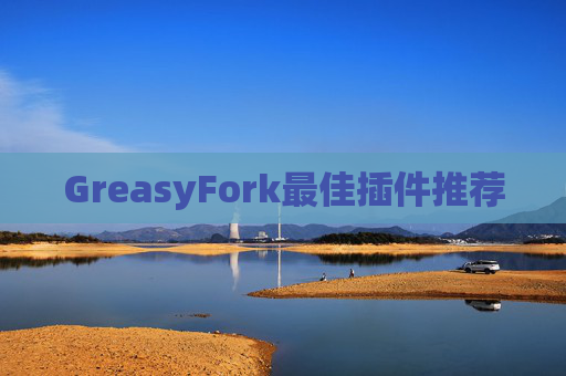 GreasyFork最佳插件推荐